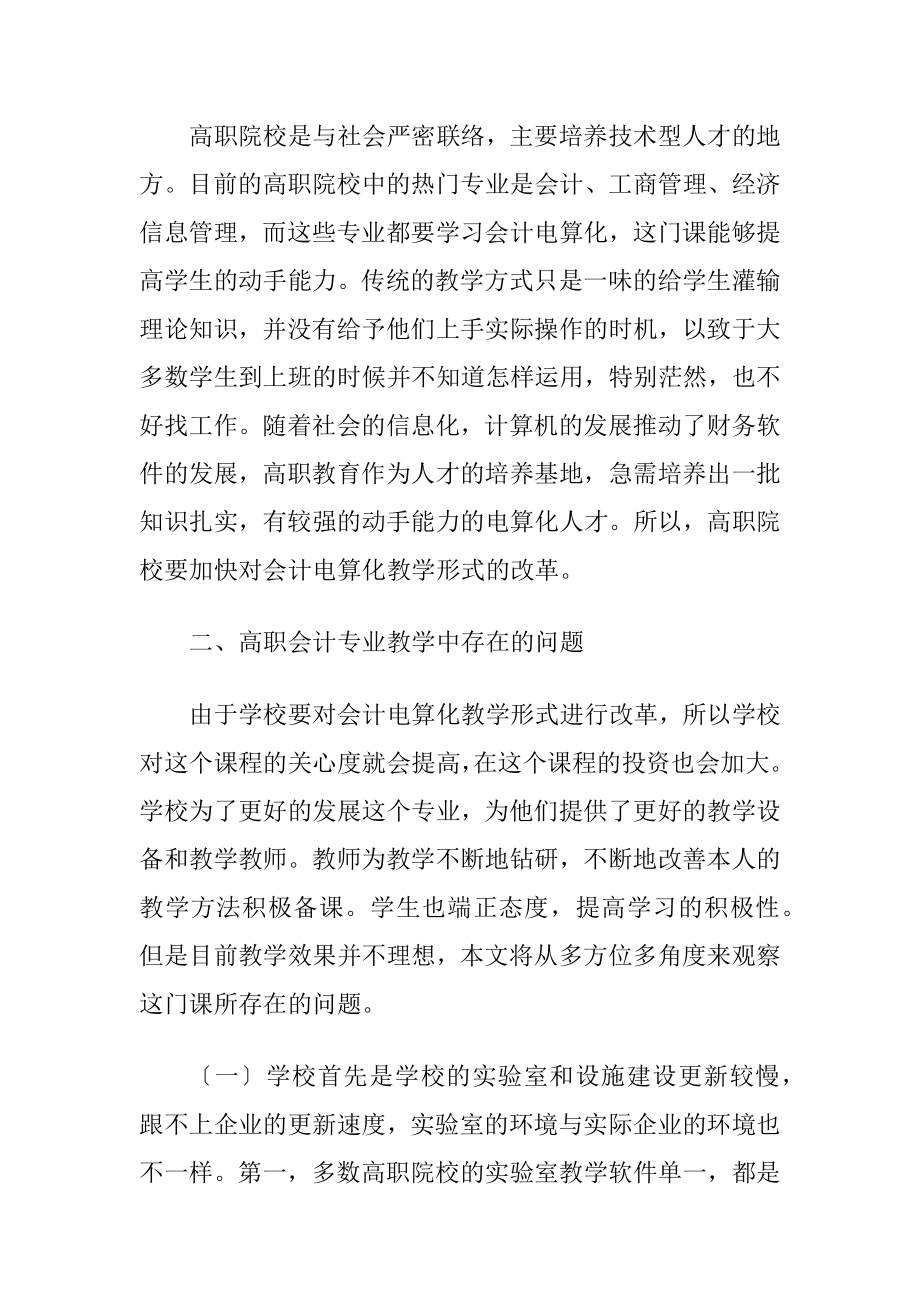 高职院校会计电算化实务课程教学.docx_第2页