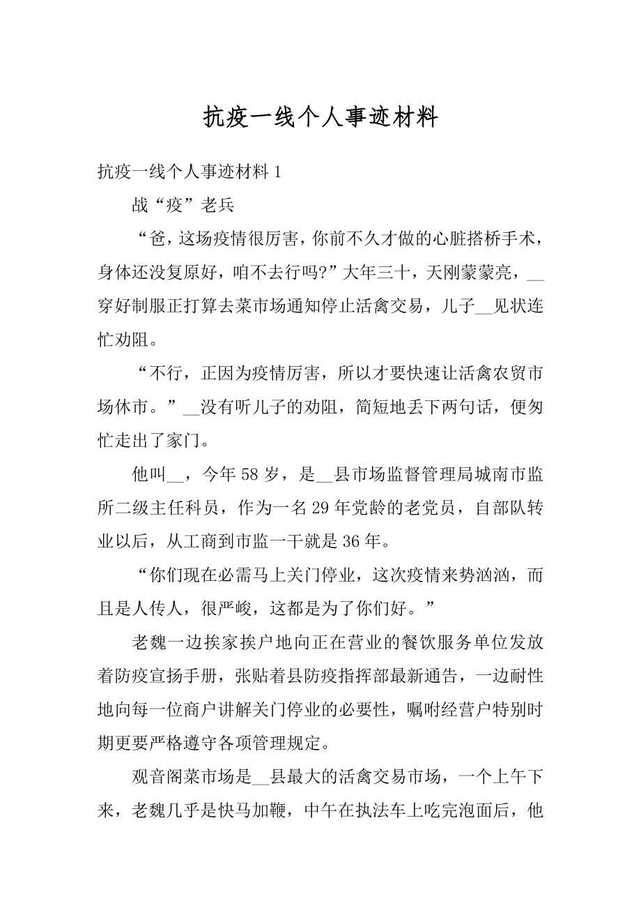 抗疫一线个人事迹材料精选.docx_第1页