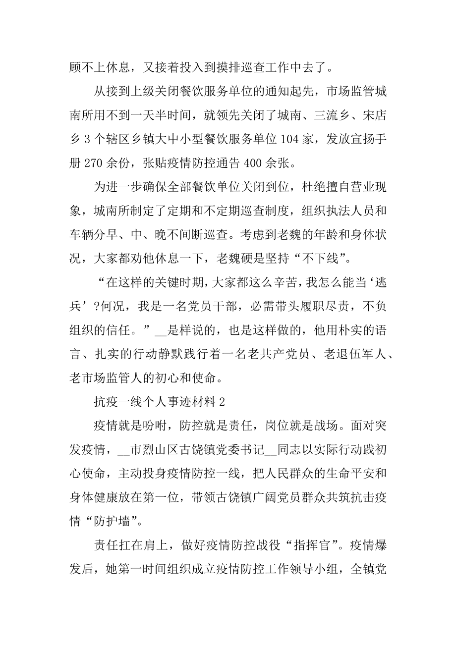 抗疫一线个人事迹材料精选.docx_第2页