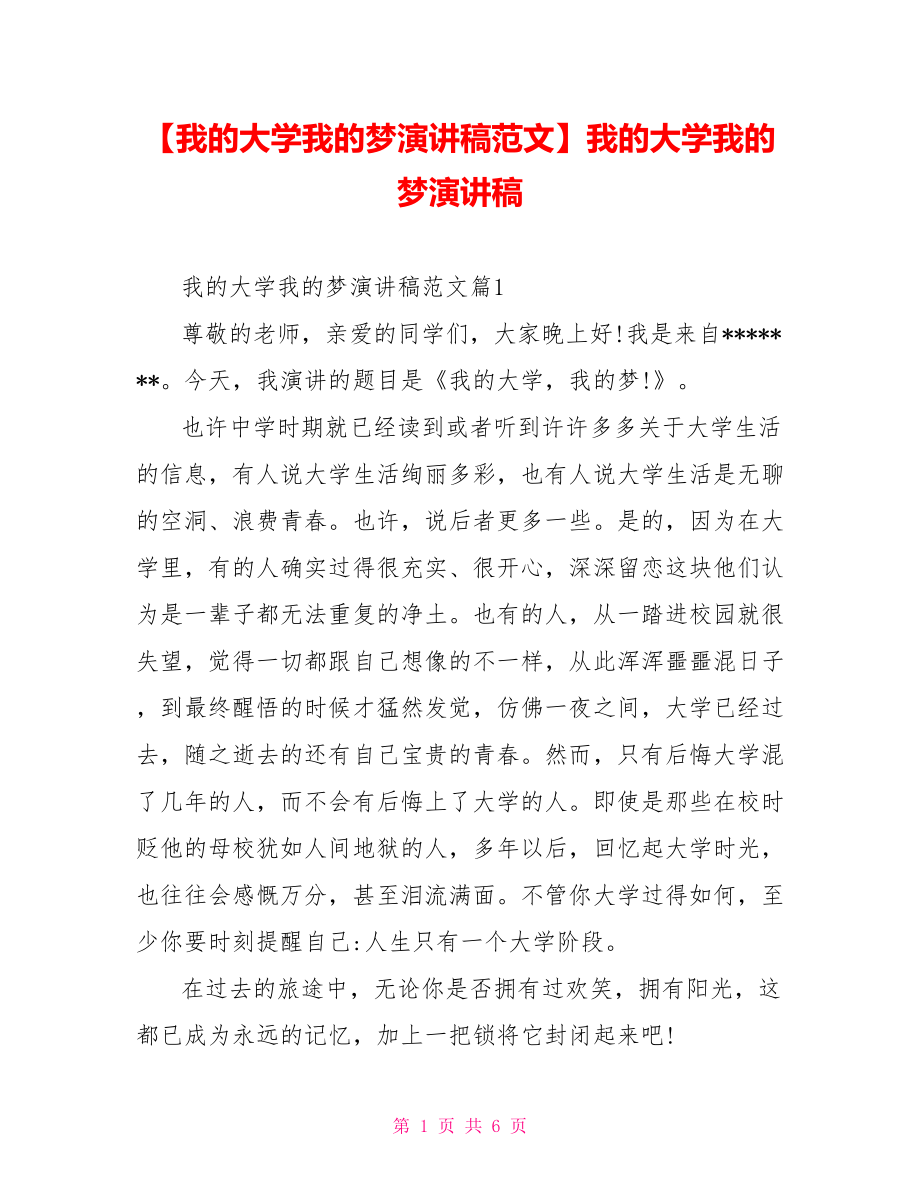 【我的大学我的梦演讲稿范文】我的大学我的梦演讲稿.doc_第1页