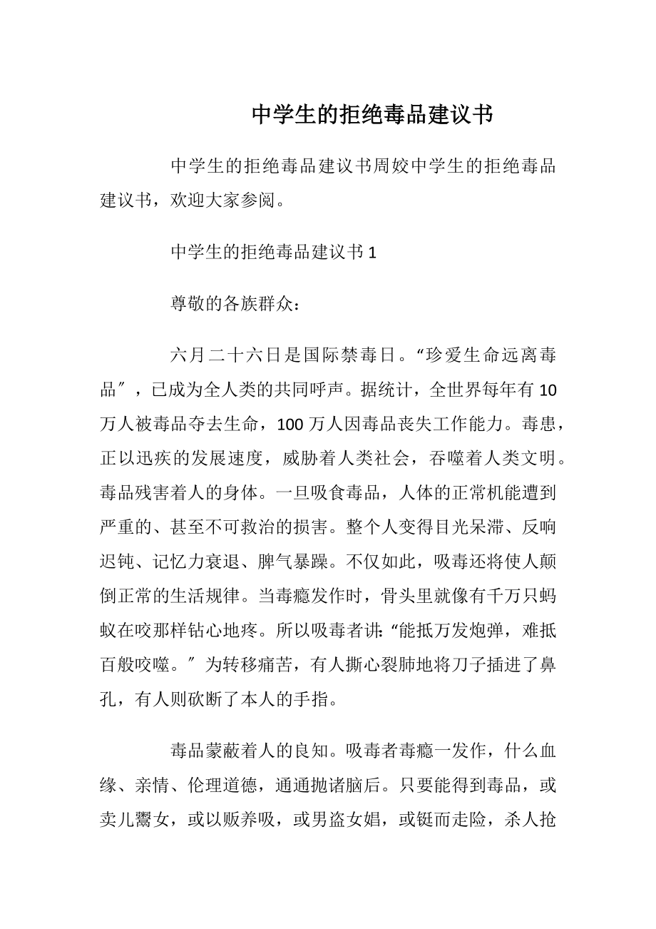 中学生的拒绝毒品建议书.docx_第1页