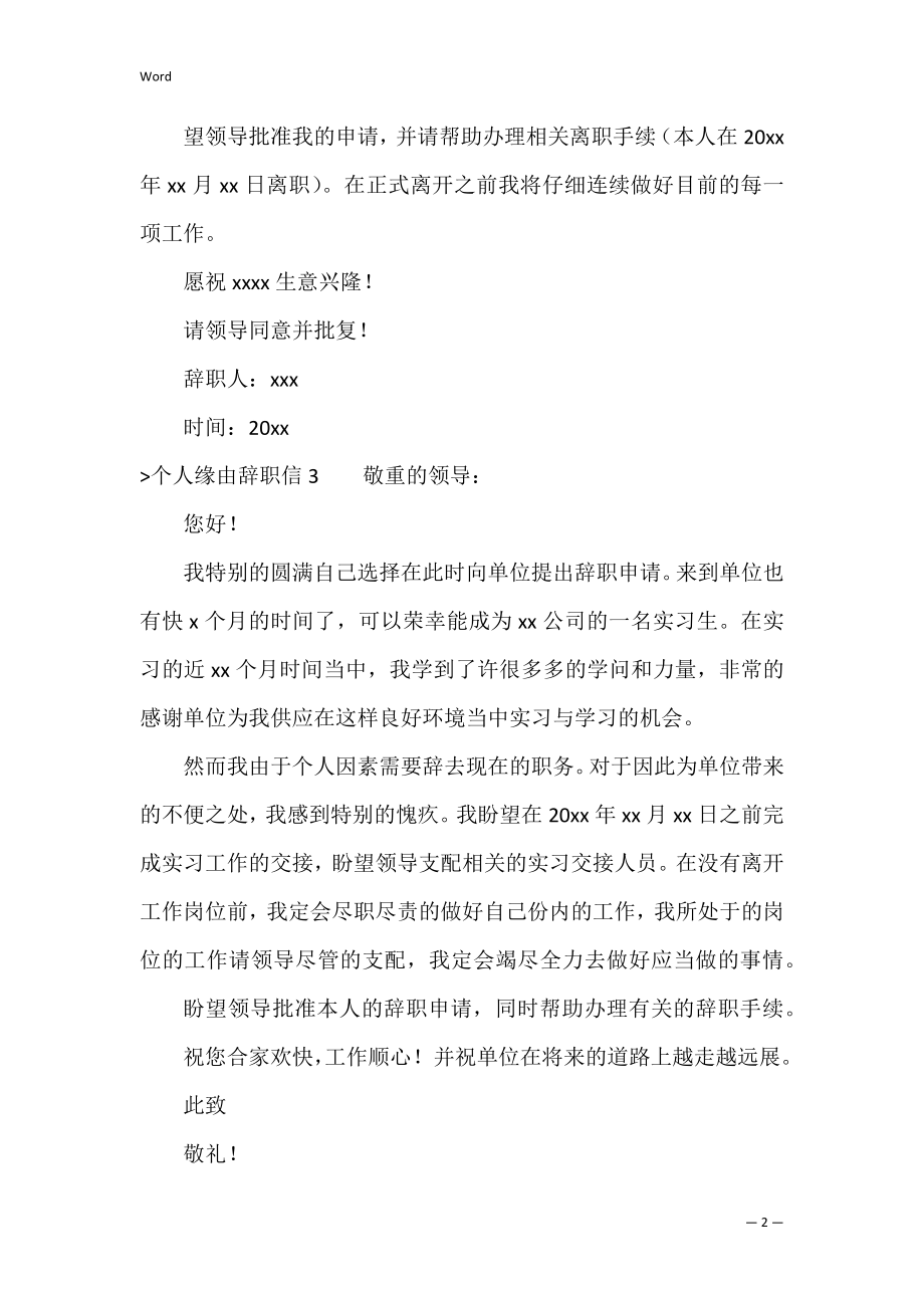 个人原因辞职信【热】（个人原因辞职报告）.docx_第2页