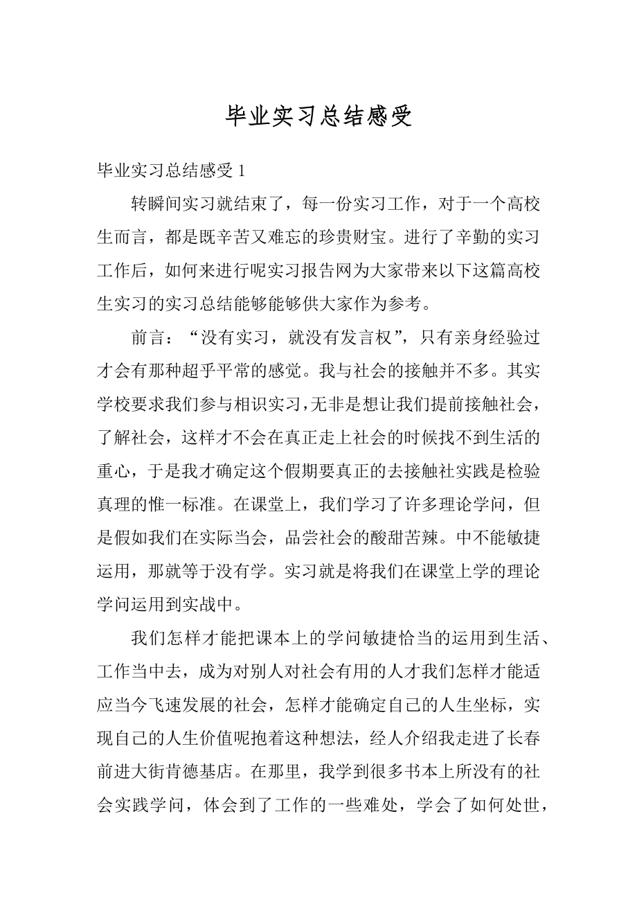 毕业实习总结感受汇编.docx_第1页