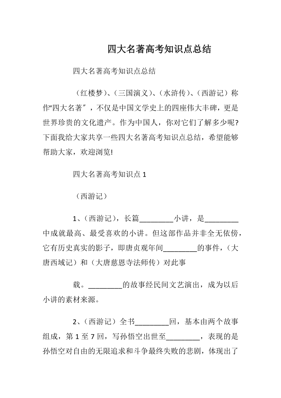 四大名著高考知识点总结.docx_第1页