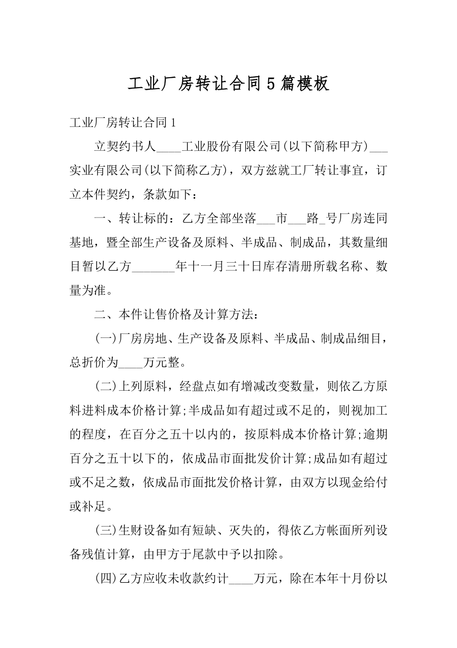 工业厂房转让合同5篇模板精选.docx_第1页