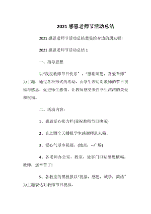 2021感恩老师节活动总结_1.docx