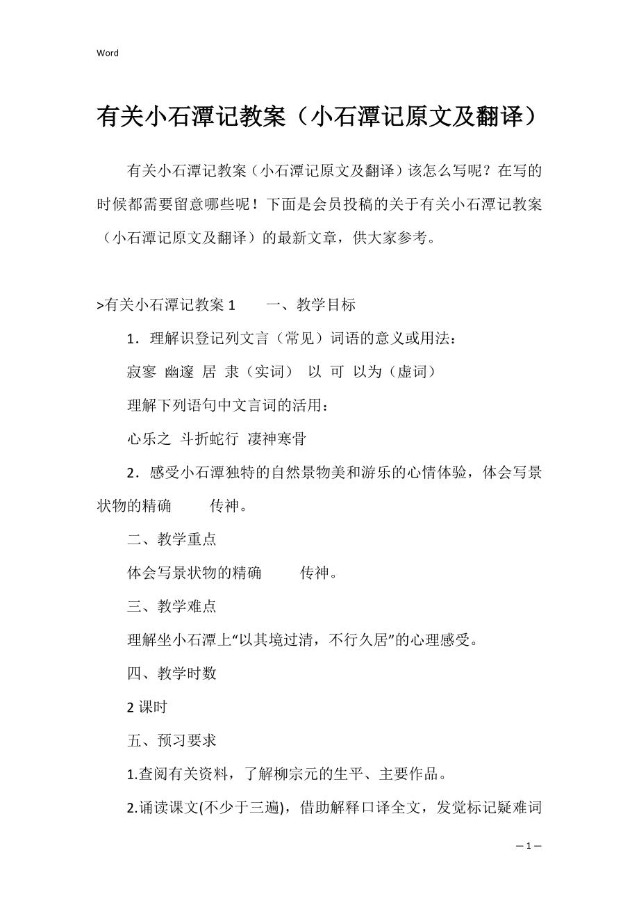 有关小石潭记教案（小石潭记原文及翻译）.docx_第1页