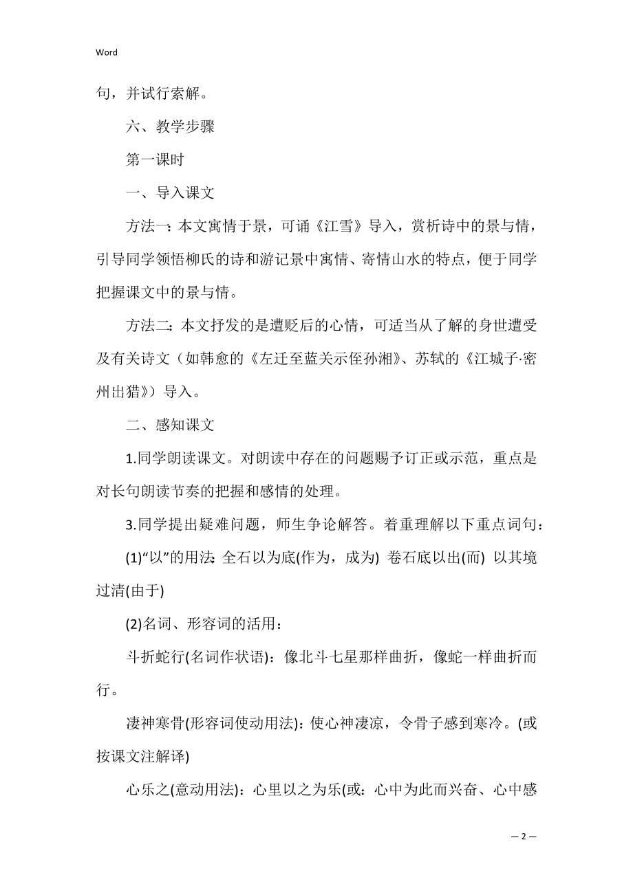 有关小石潭记教案（小石潭记原文及翻译）.docx_第2页