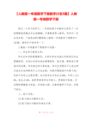 【人教版一年级数学下册教学计划3篇】人教版一年级数学下册.doc