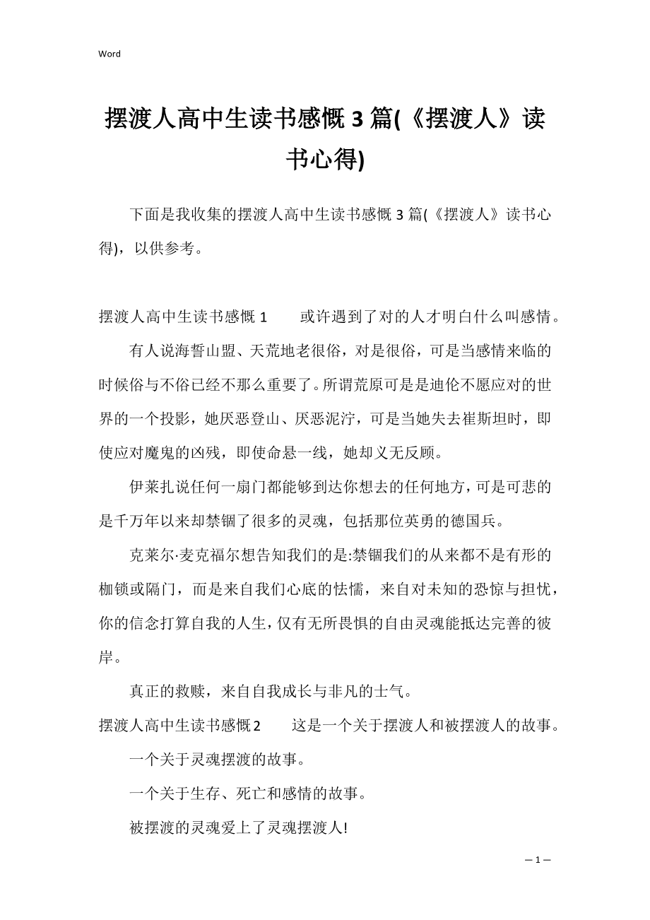 摆渡人高中生读书感慨3篇(《摆渡人》读书心得).docx_第1页