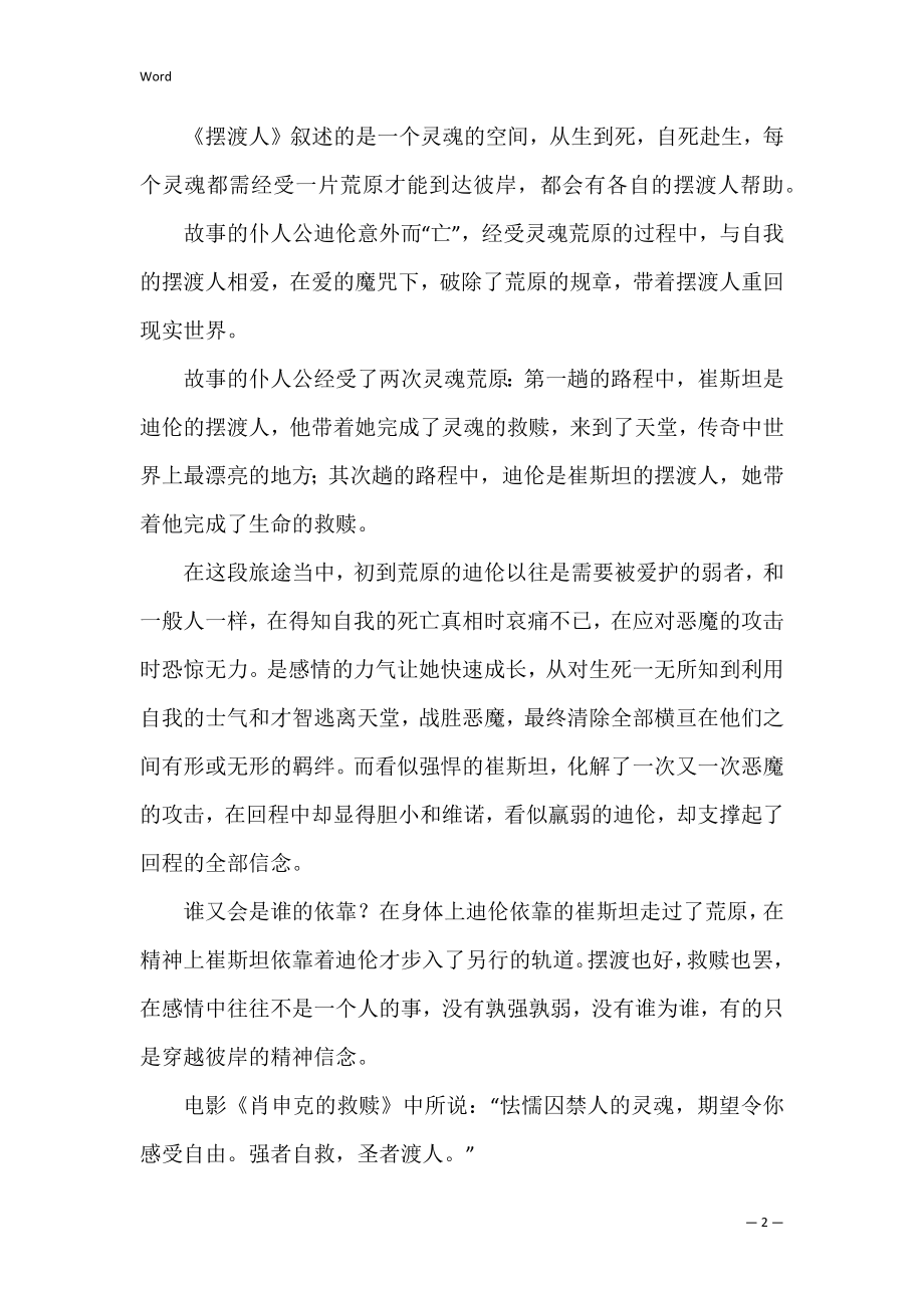 摆渡人高中生读书感慨3篇(《摆渡人》读书心得).docx_第2页