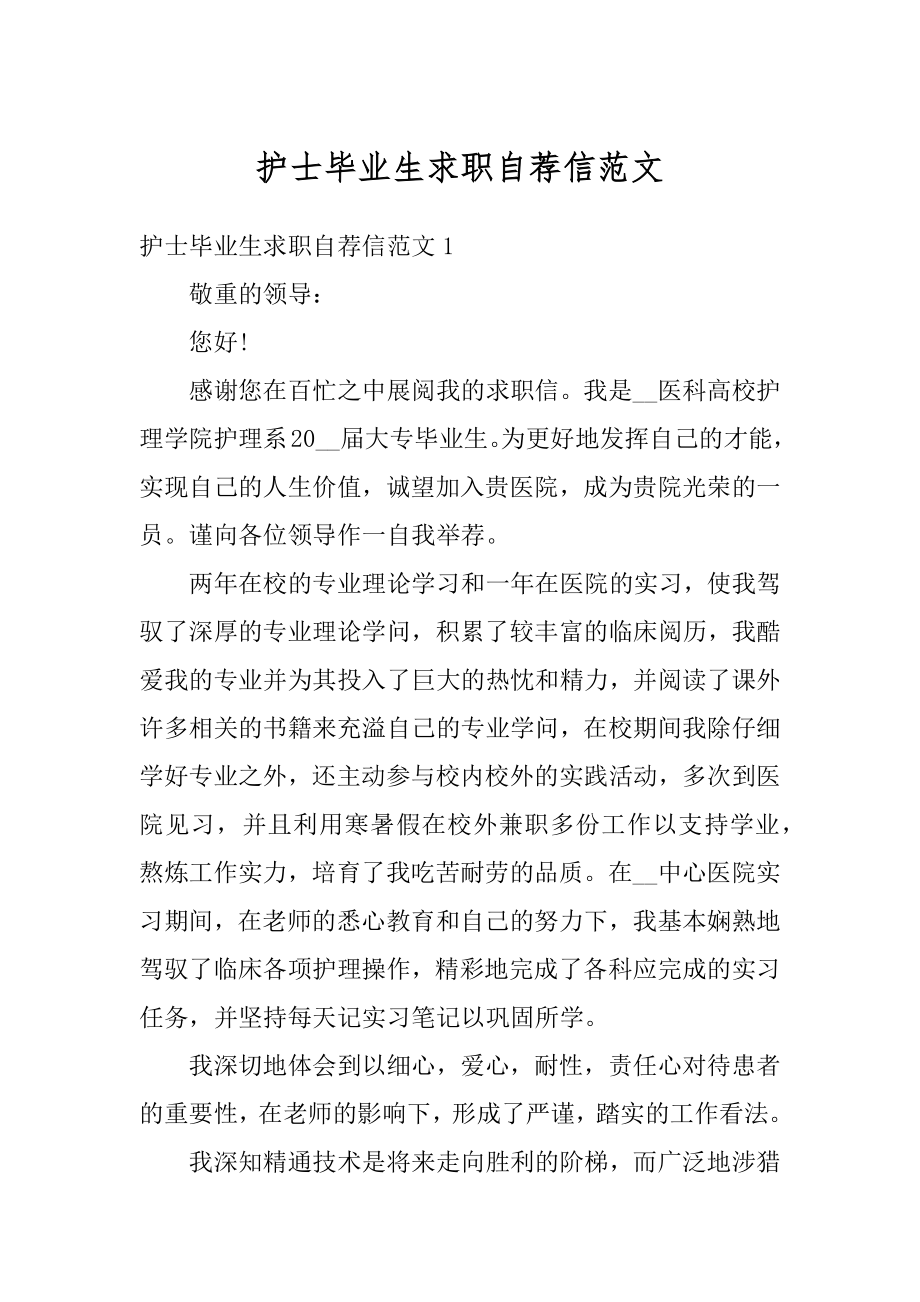 护士毕业生求职自荐信范文例文.docx_第1页