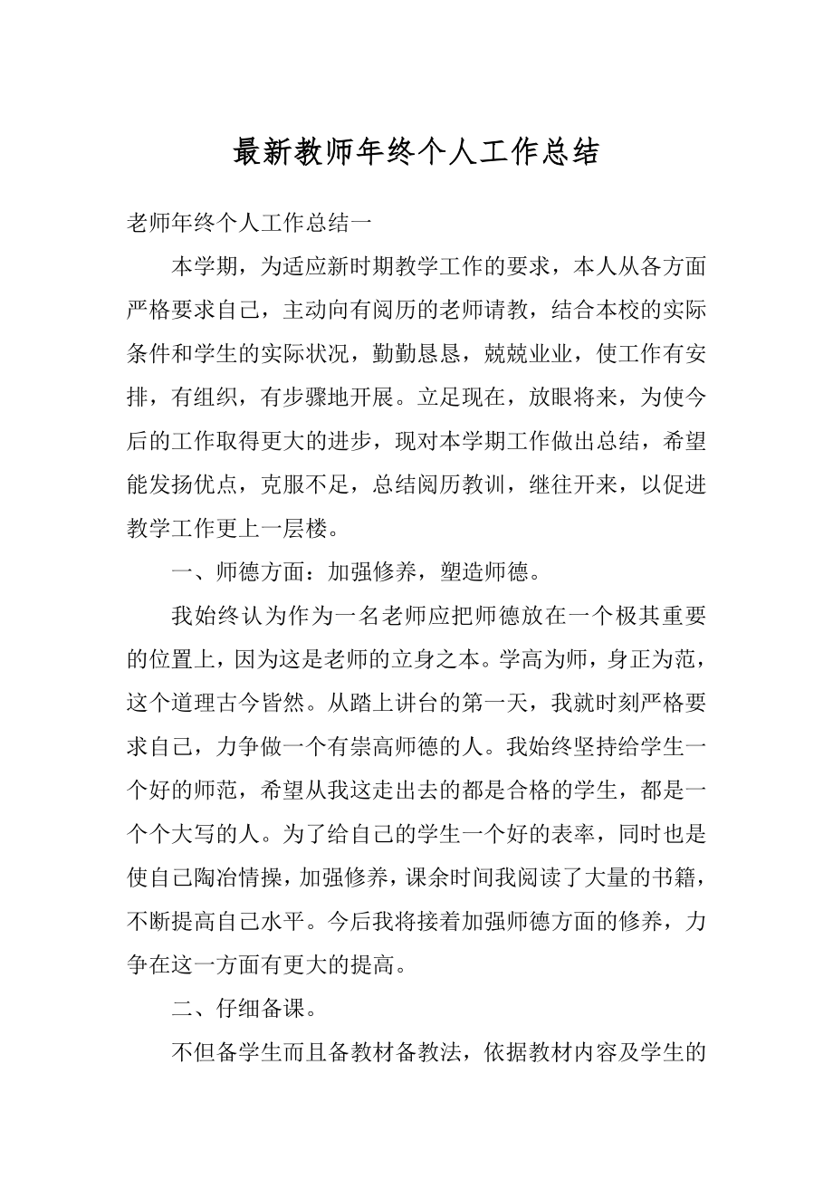 最新教师年终个人工作总结优质.docx_第1页