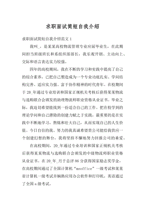 求职面试简短自我介绍范本.docx