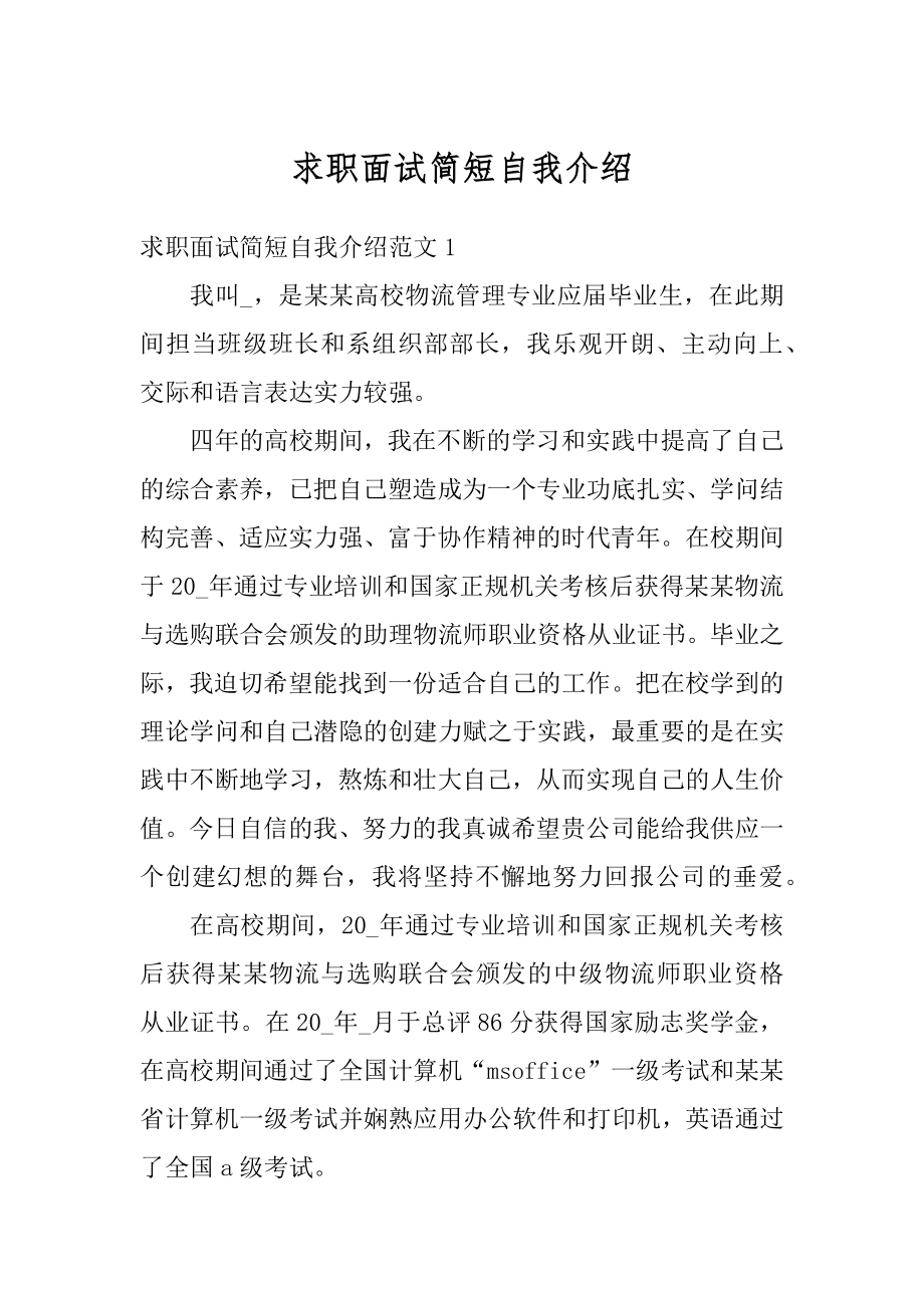 求职面试简短自我介绍范本.docx_第1页