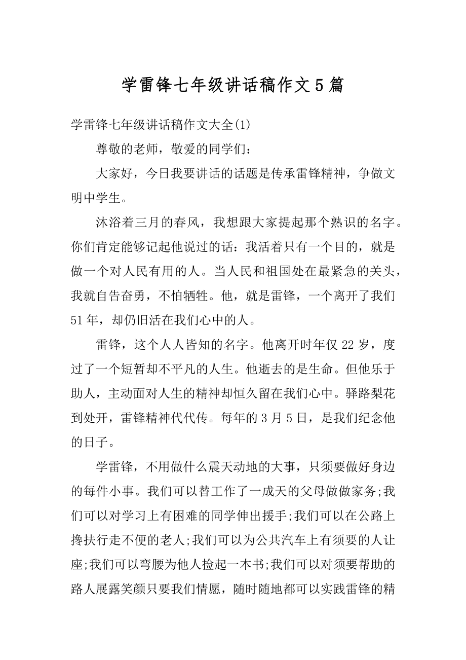 学雷锋七年级讲话稿作文5篇最新.docx_第1页