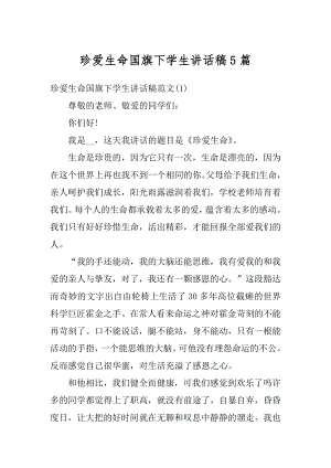 珍爱生命国旗下学生讲话稿5篇汇总.docx