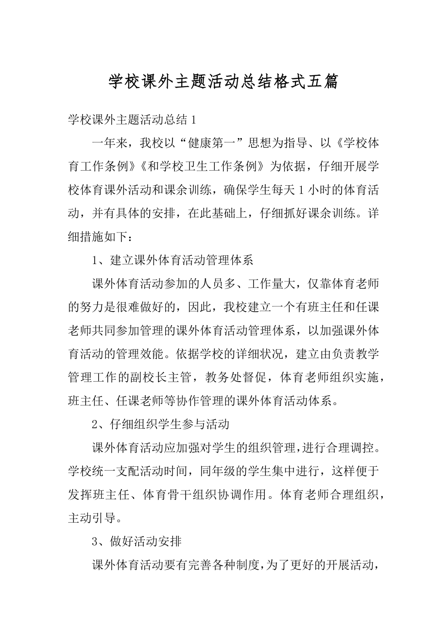 学校课外主题活动总结格式五篇优质.docx_第1页