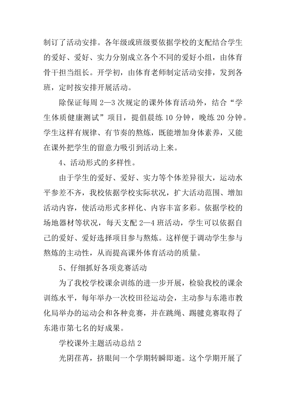 学校课外主题活动总结格式五篇优质.docx_第2页