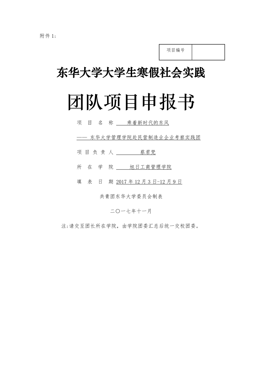 东华大学大学生寒假社会实践团队项目申报书.doc_第1页