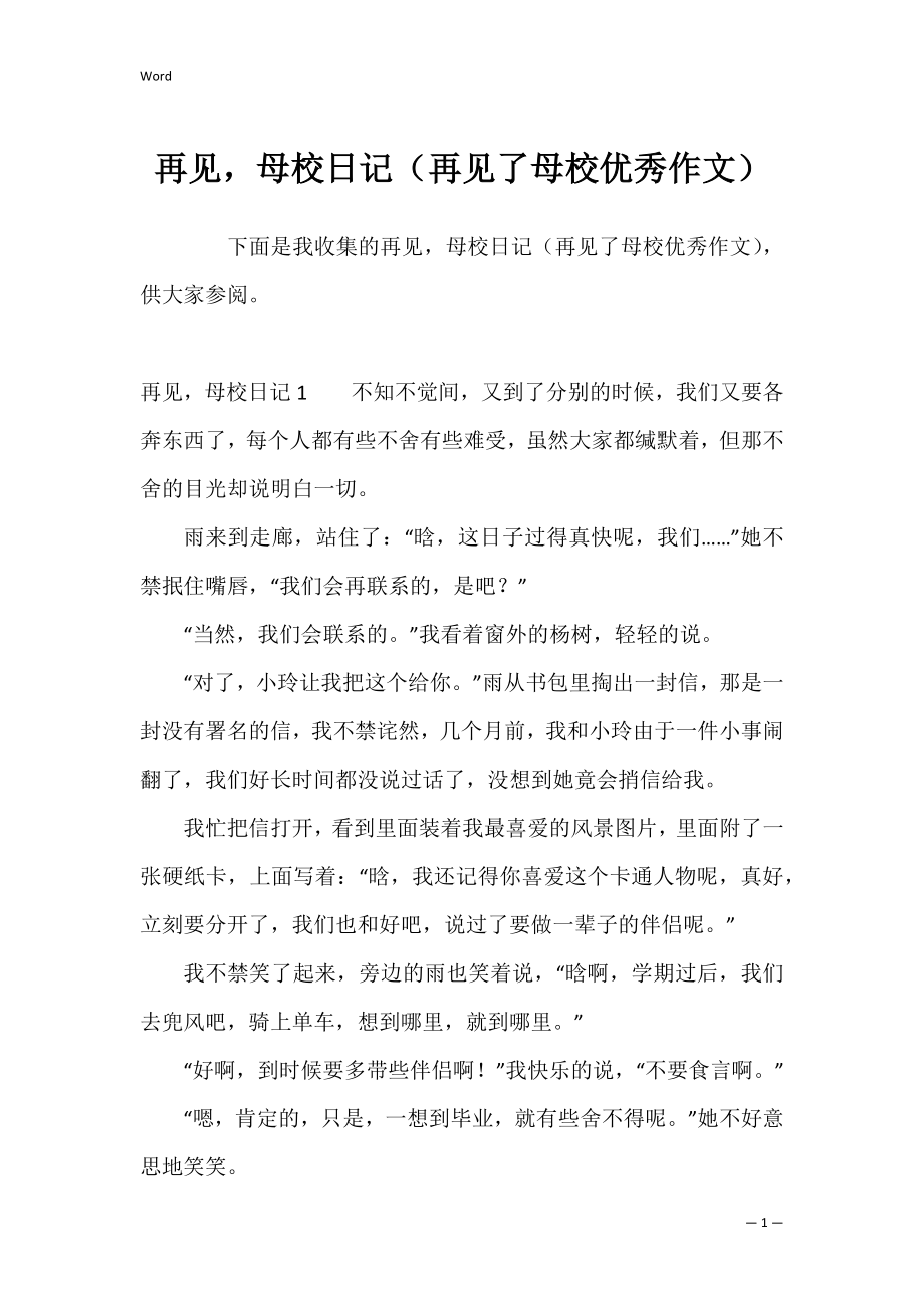 再见母校日记（再见了母校优秀作文）.docx_第1页