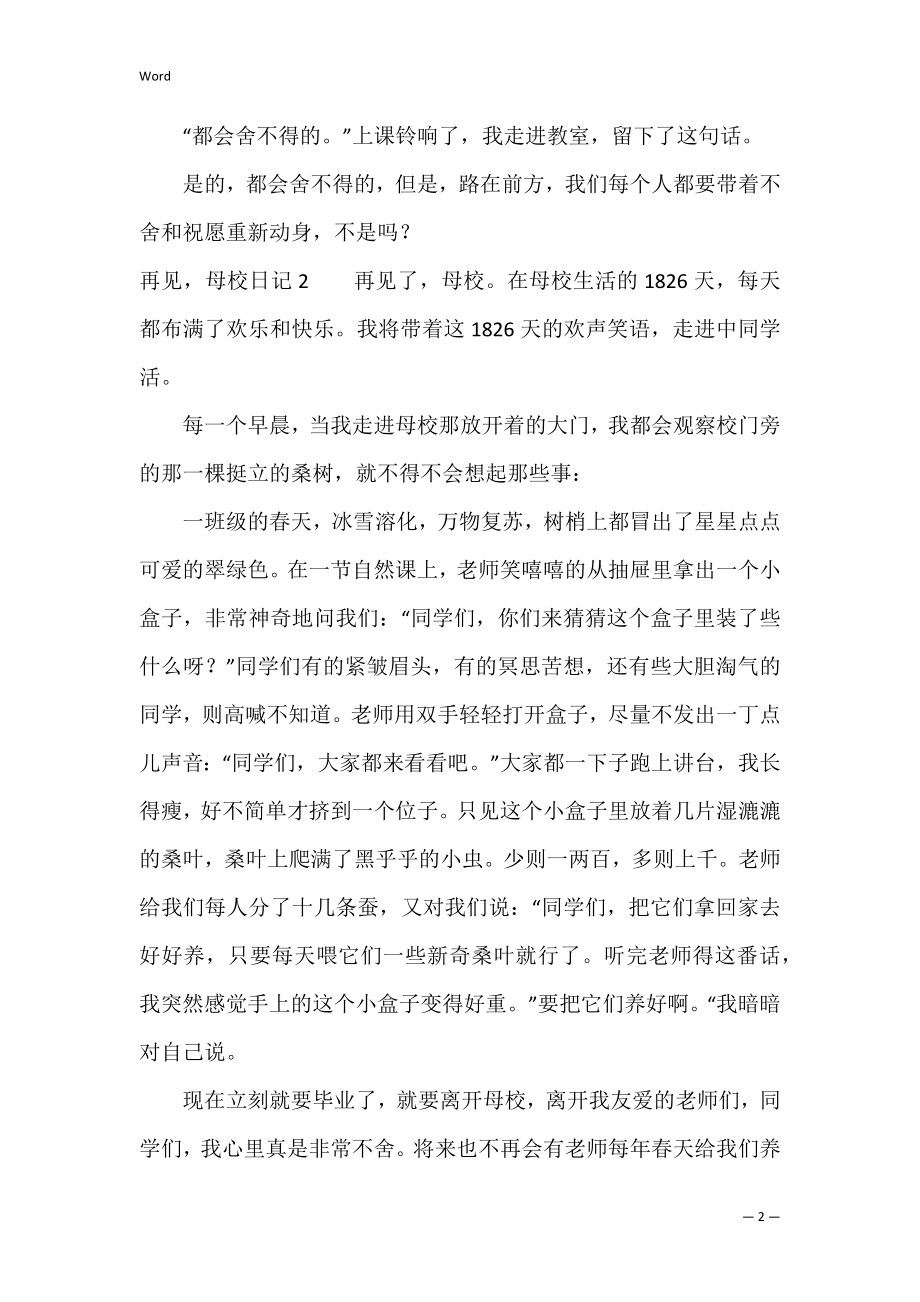 再见母校日记（再见了母校优秀作文）.docx_第2页