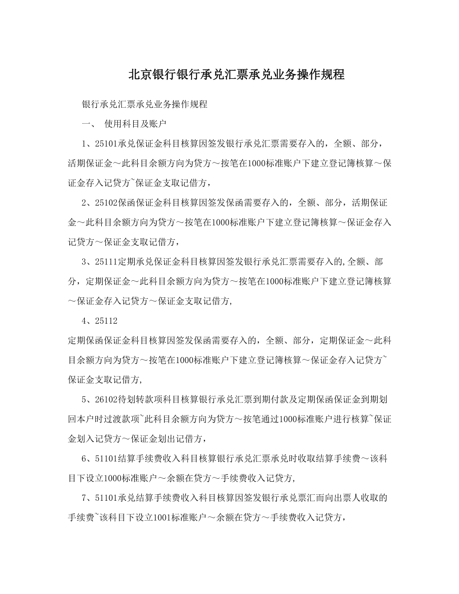 北京银行银行承兑汇票承兑业务操作规程.doc_第1页