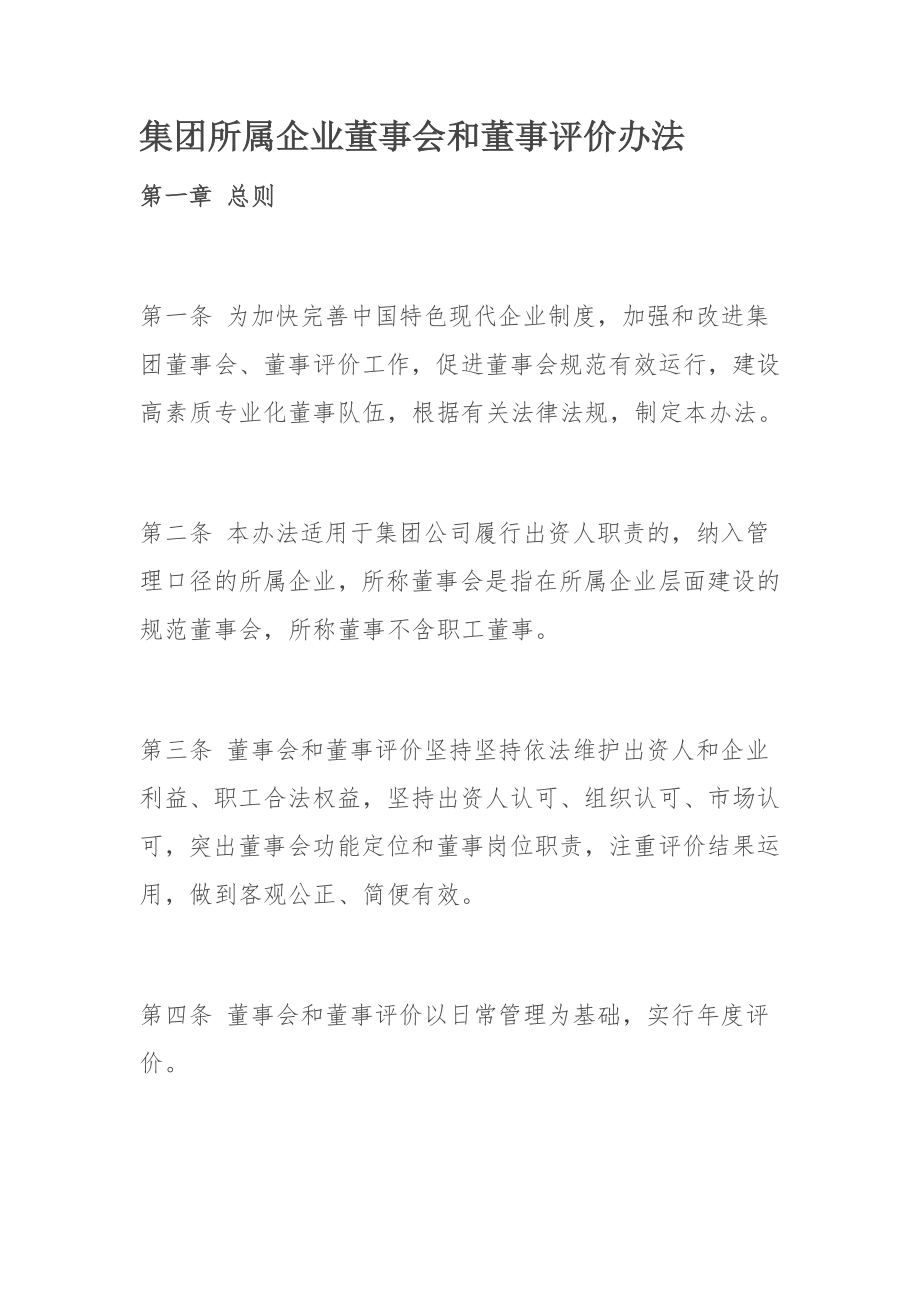 集团所属企业董事会和董事评价办法.docx_第1页