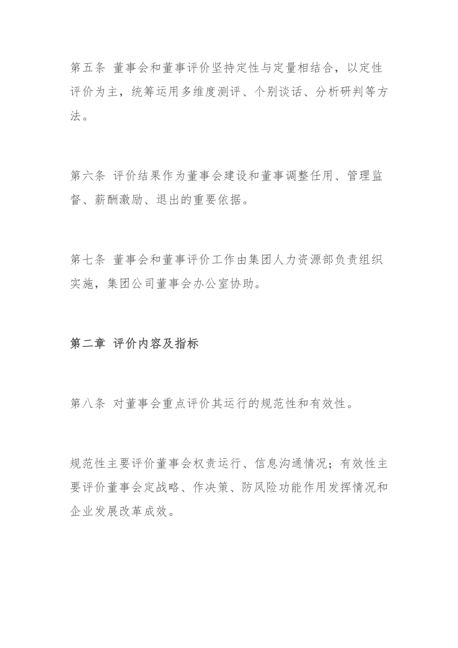 集团所属企业董事会和董事评价办法.docx_第2页