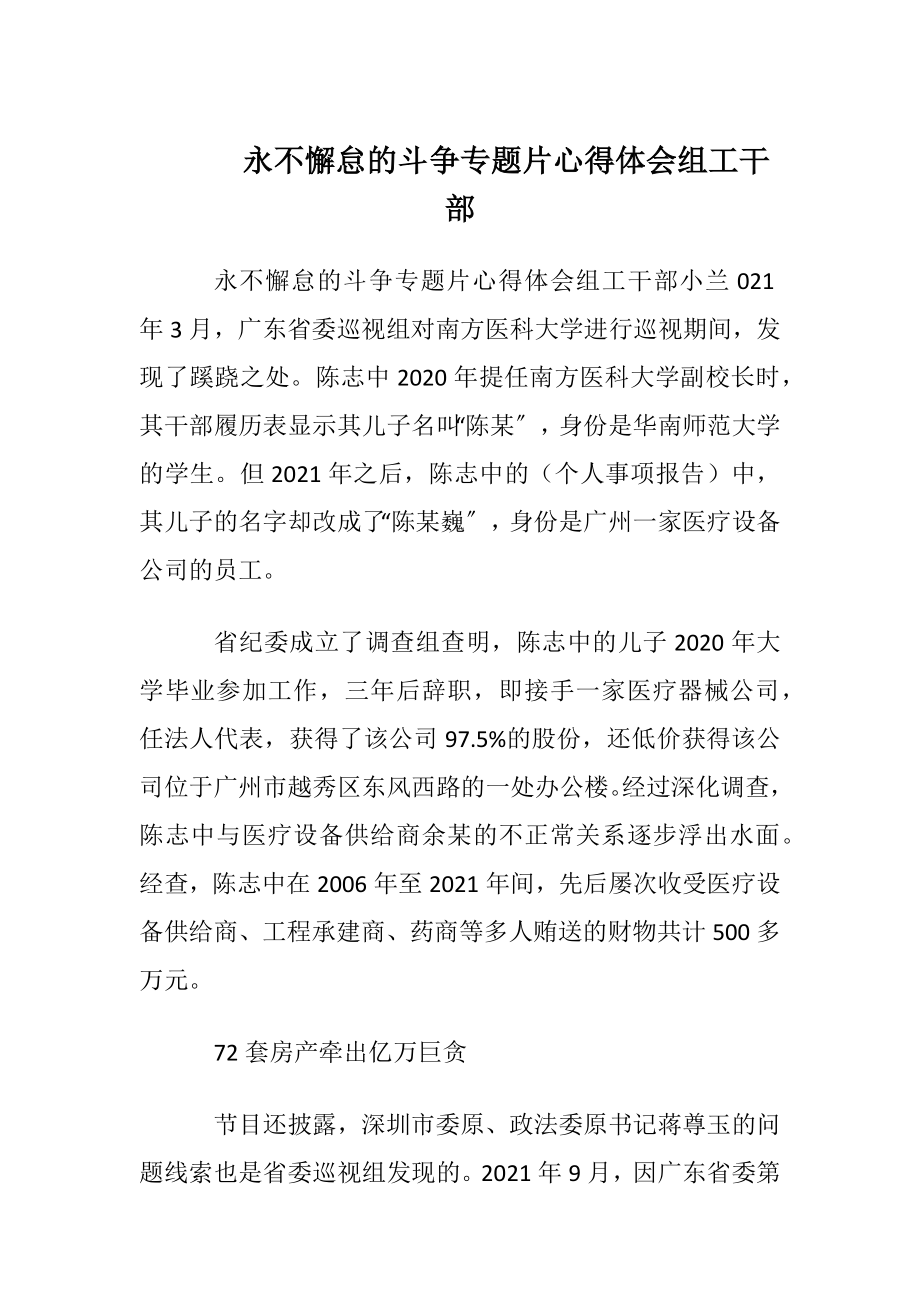 永不懈怠的斗争专题片心得体会组工干部.docx_第1页