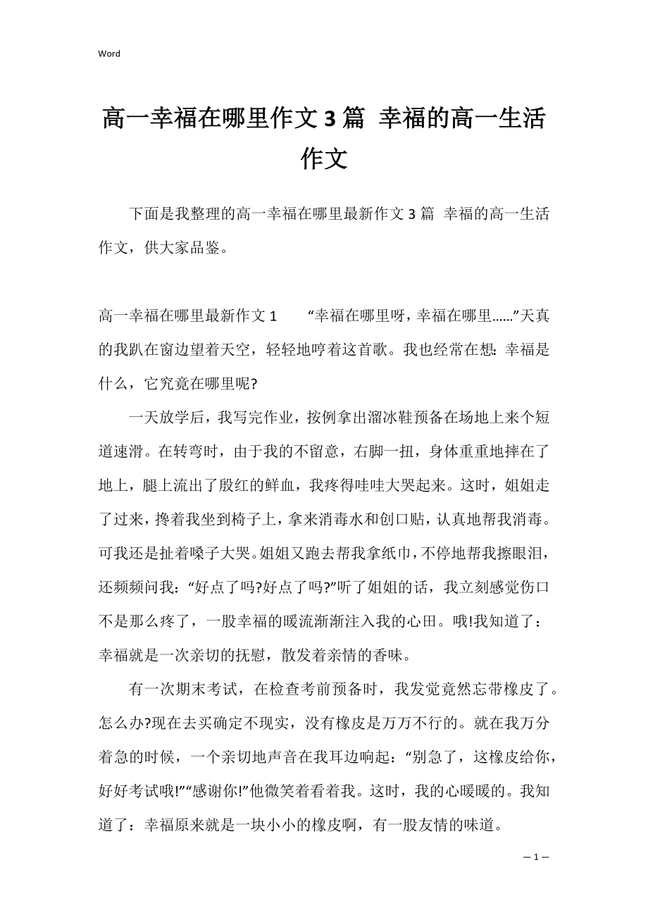 高一幸福在哪里作文3篇 幸福的高一生活作文.docx_第1页