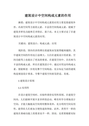 建筑设计中空间构成元素的作用.docx