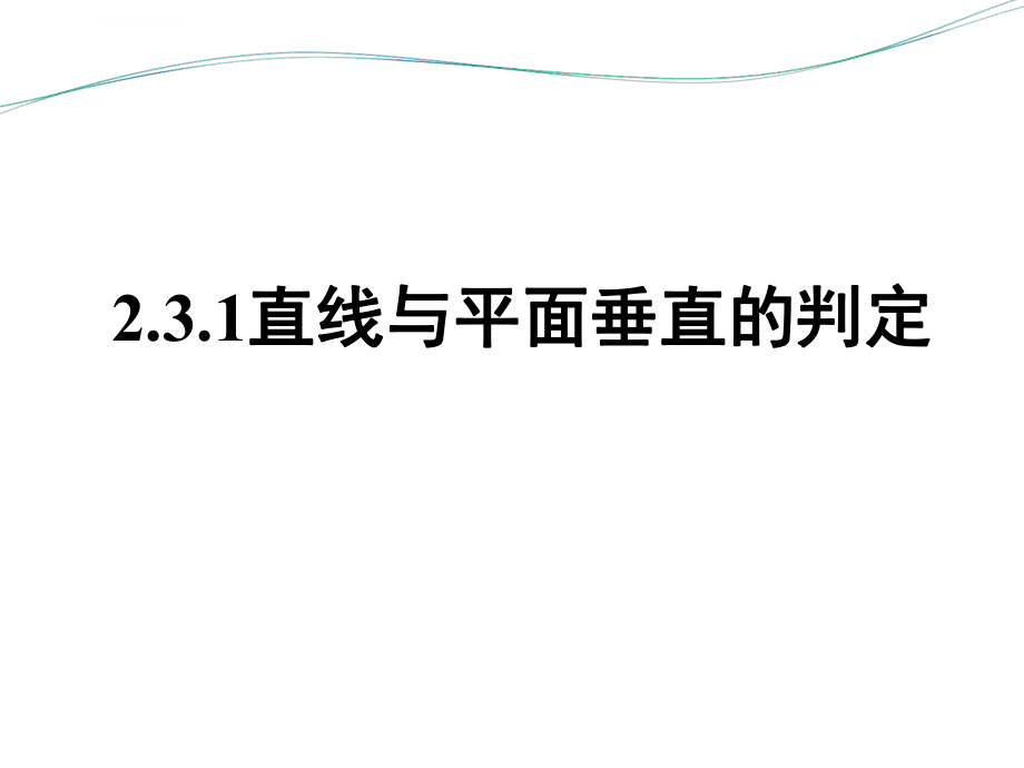 直线与平面垂直的判定（公开课）ppt课件.ppt_第1页