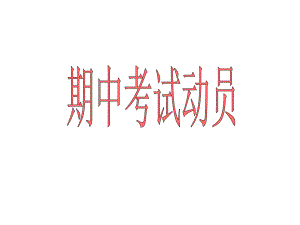 期中考试动员大会ppt课件.ppt