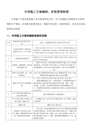 专项施工方案编制、审批管理制度.doc