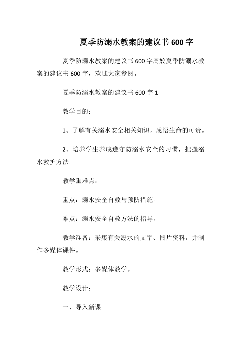 夏季防溺水教案的建议书600字_1.docx_第1页