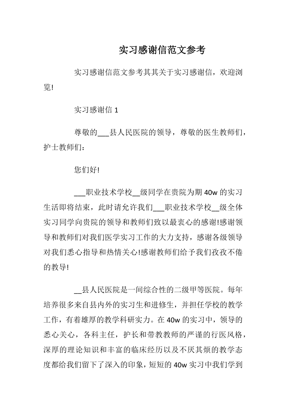 实习感谢信范文参考_1.docx_第1页