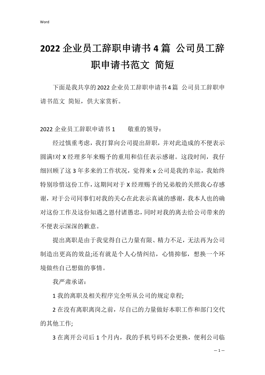 2022企业员工辞职申请书4篇 公司员工辞职申请书范文 简短.docx_第1页