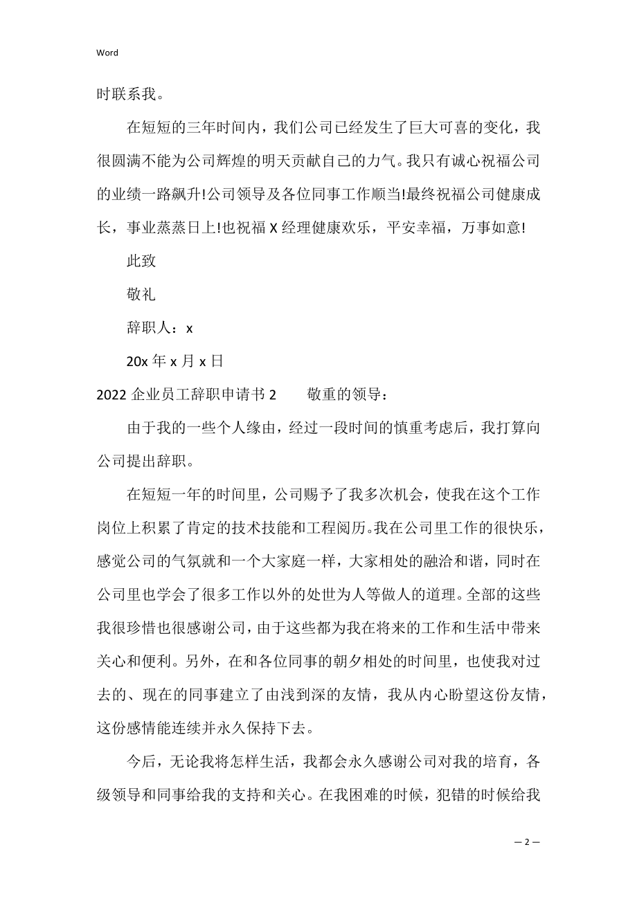 2022企业员工辞职申请书4篇 公司员工辞职申请书范文 简短.docx_第2页