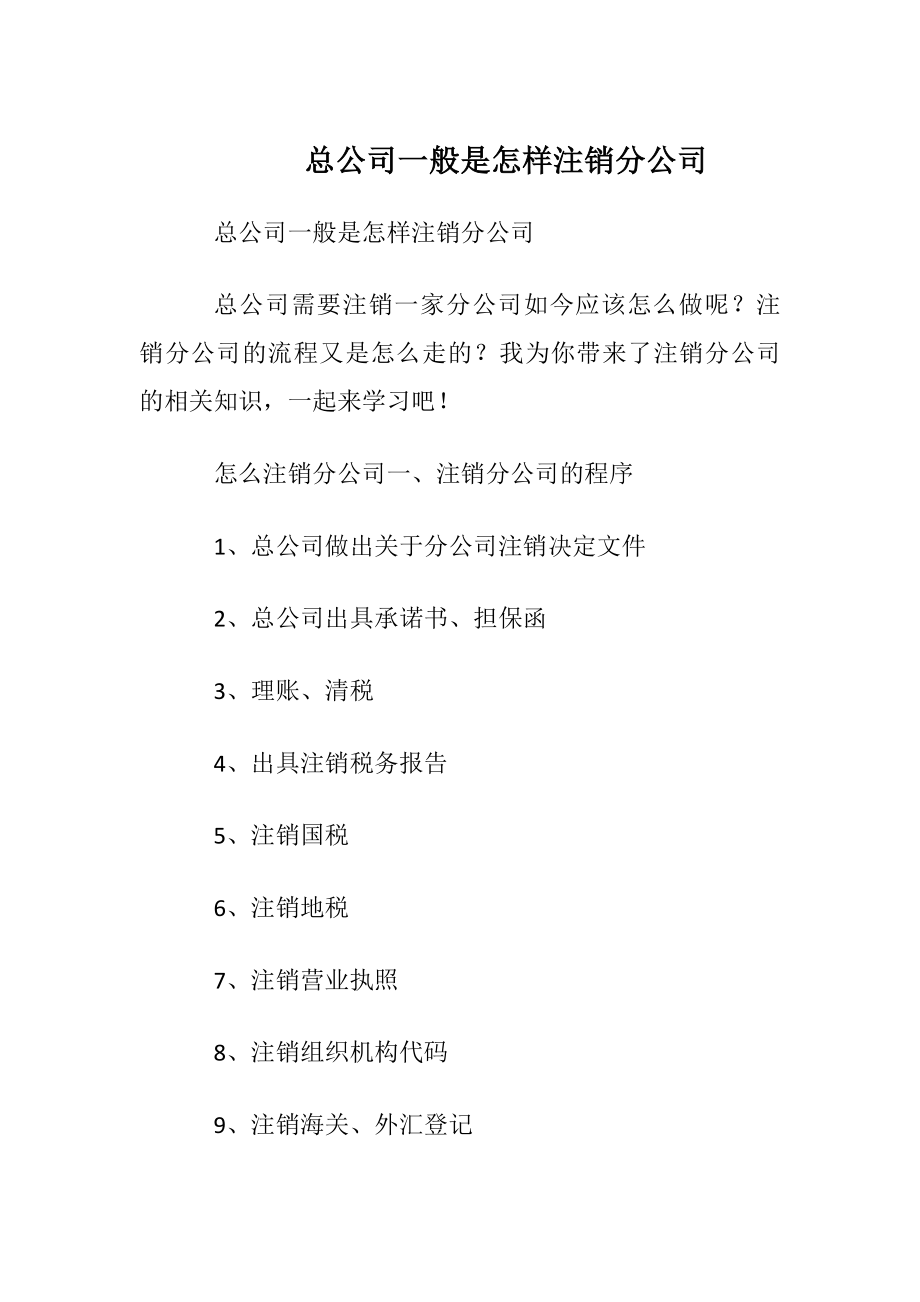 总公司一般是怎样注销分公司.docx_第1页