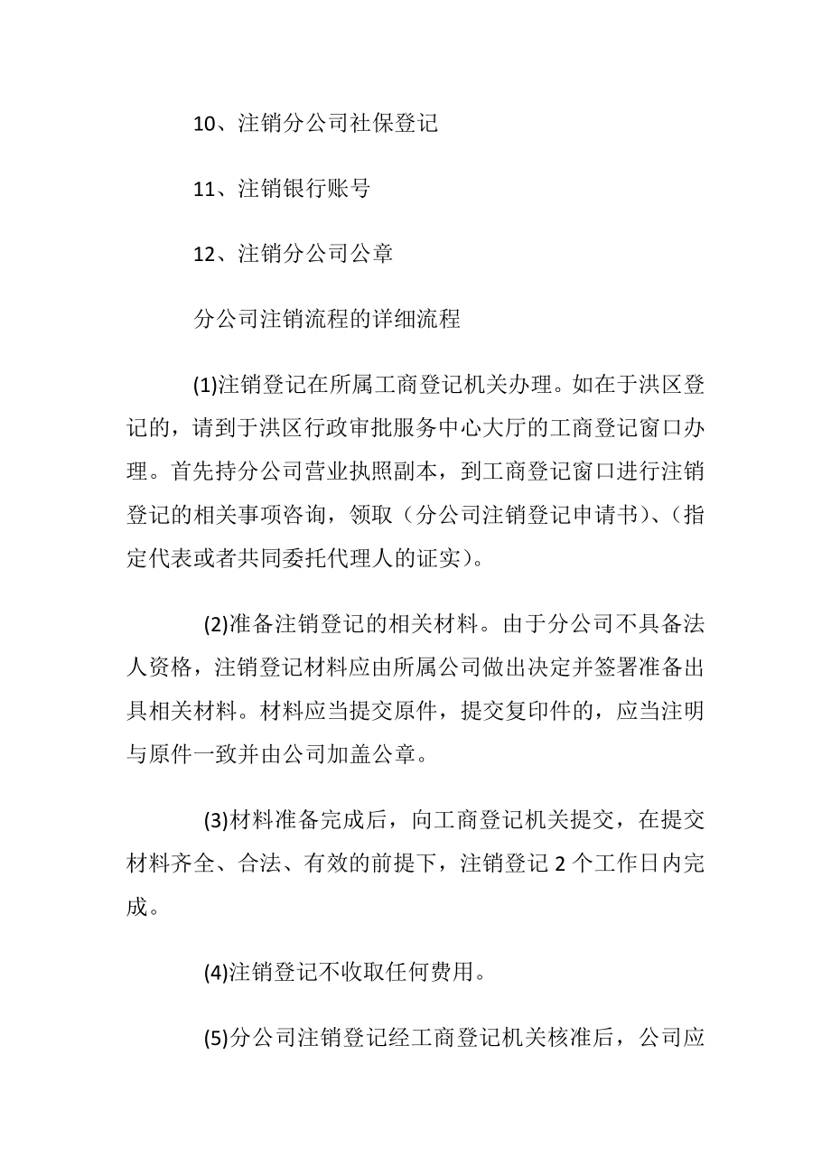 总公司一般是怎样注销分公司.docx_第2页