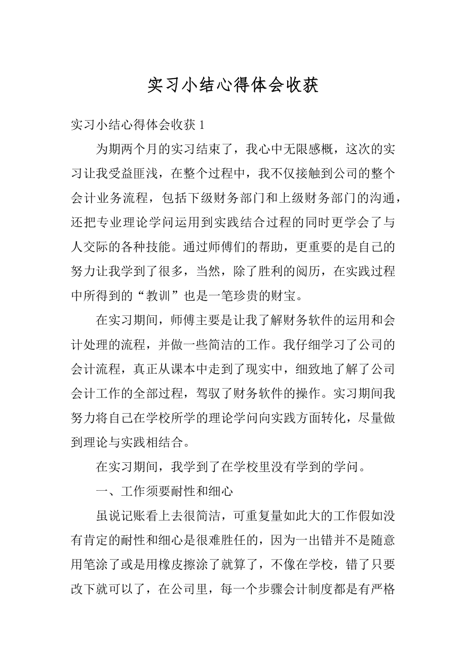 实习小结心得体会收获范文.docx_第1页