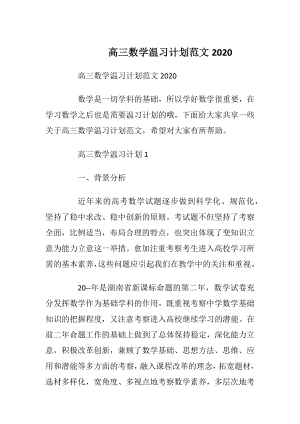 高三数学温习计划范文2020.docx