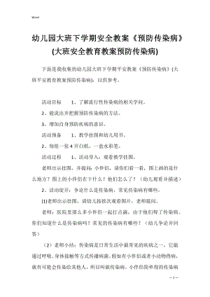 幼儿园大班下学期安全教案《预防传染病》(大班安全教育教案预防传染病).docx