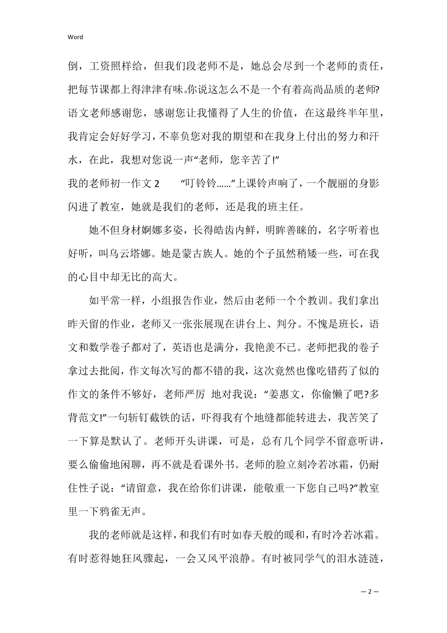 我的老师初一作文4篇 初一作文《我的老师》.docx_第2页