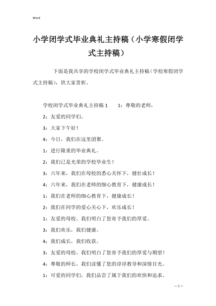 小学闭学式毕业典礼主持稿（小学寒假闭学式主持稿）.docx_第1页