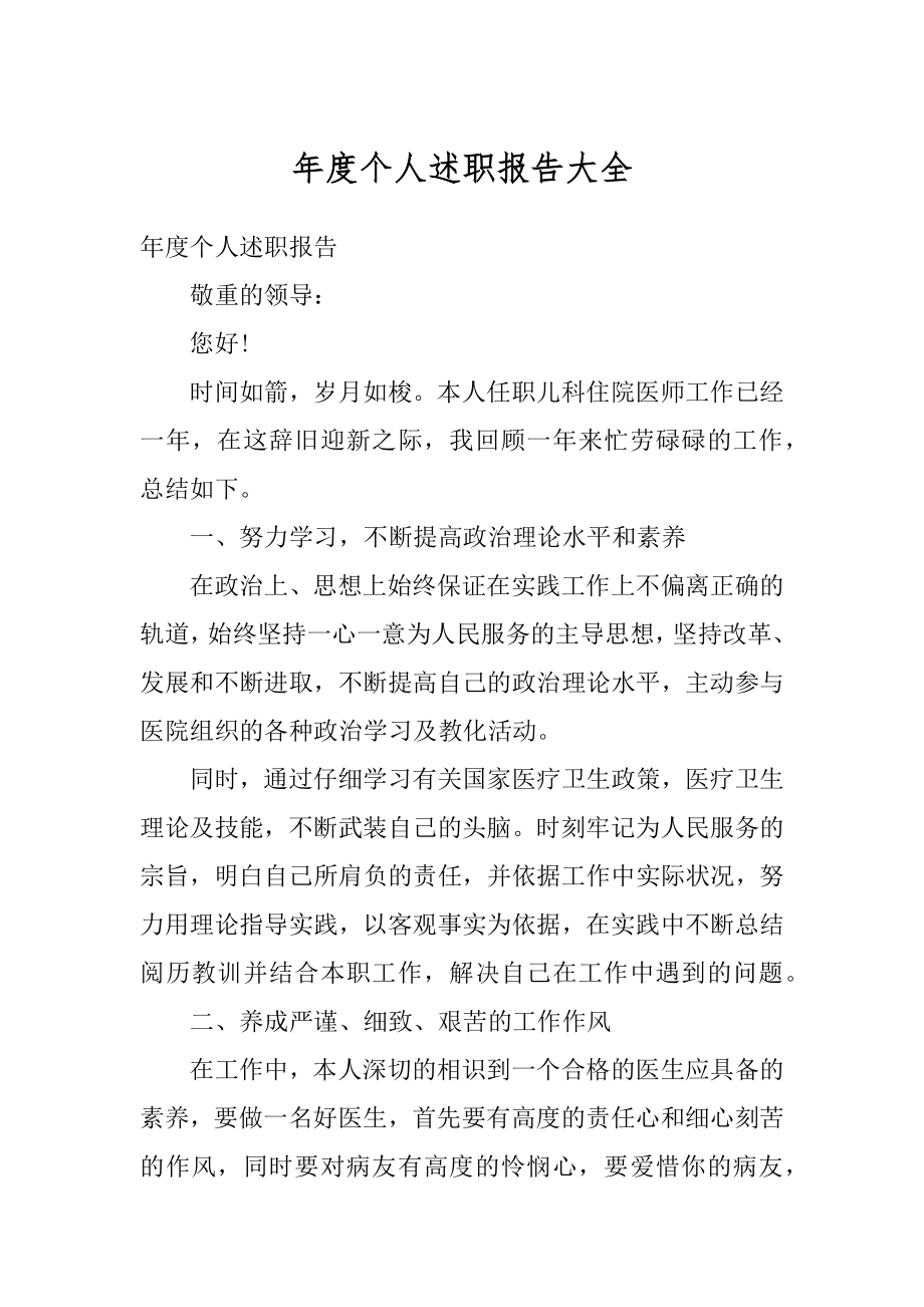 年度个人述职报告大全最新.docx_第1页