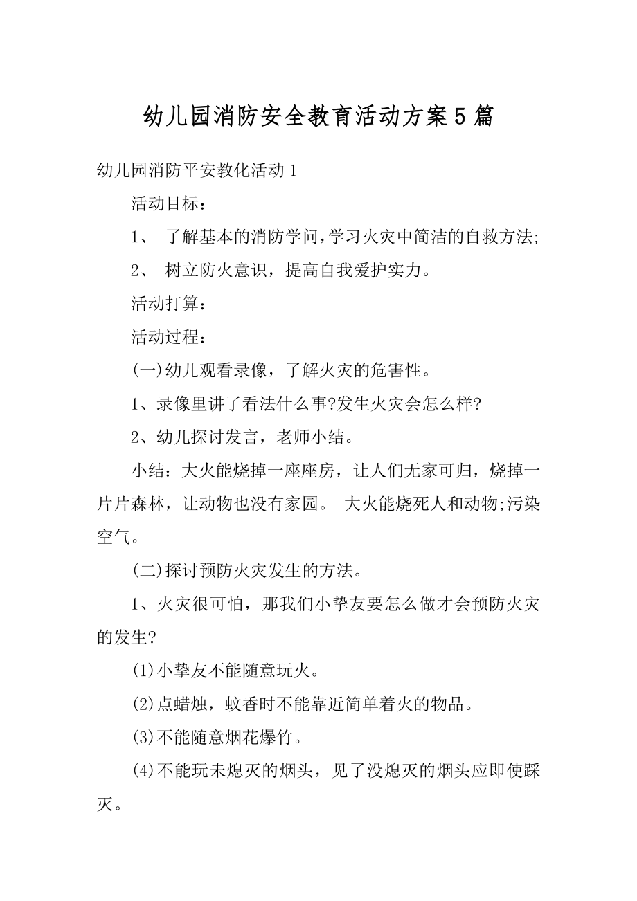 幼儿园消防安全教育活动方案5篇例文.docx_第1页