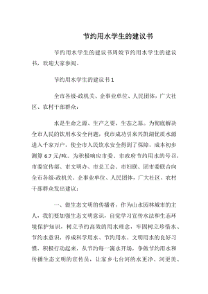 节约用水学生的建议书_1.docx