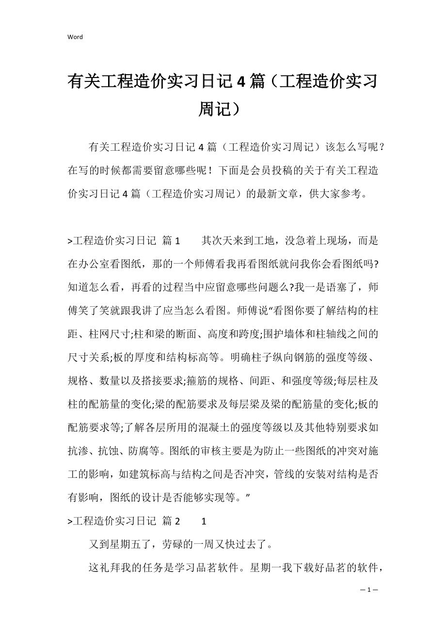 有关工程造价实习日记4篇（工程造价实习周记）.docx_第1页